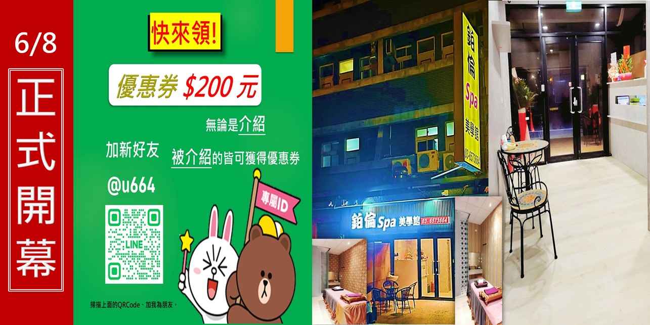 竹北spa,新竹spa,竹北按摩,新竹按摩,spa,按摩,年輕妹,養生館,養生會館,鉑倫spa,鉑倫,竹北按摩排毒,竹北排毒,spa按摩推薦,spa推薦,按摩推薦