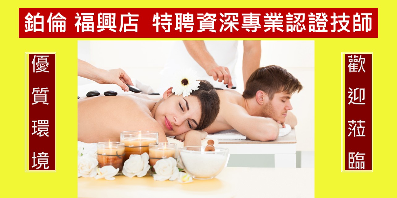 竹北spa,新竹spa,竹北按摩,新竹按摩,spa,按摩,年輕妹,養生館,養生會館,鉑倫spa,鉑倫,竹北按摩排毒,竹北排毒,spa按摩推薦,spa推薦,按摩推薦